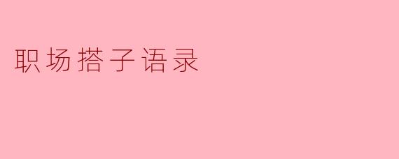 职场搭子语录