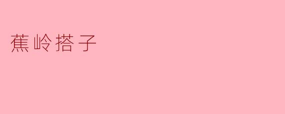 蕉岭搭子