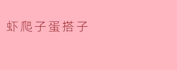 虾爬子蛋搭子