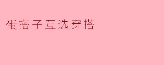 蛋搭子互选穿搭
