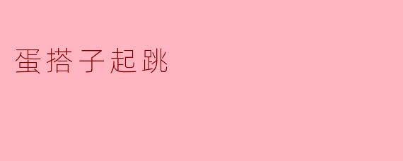 蛋搭子起跳