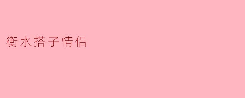 衡水搭子情侣