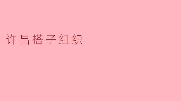 许昌搭子组织