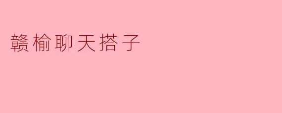 赣榆聊天搭子