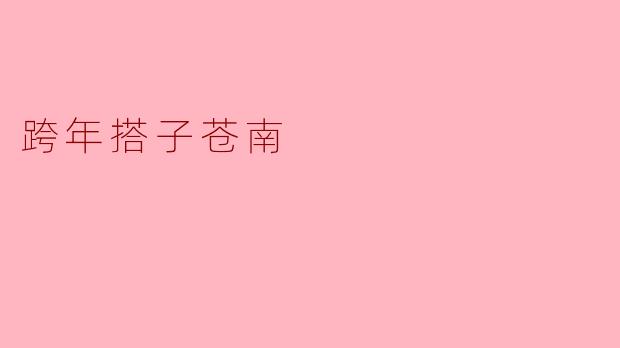 跨年搭子苍南