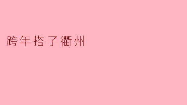 跨年搭子衢州