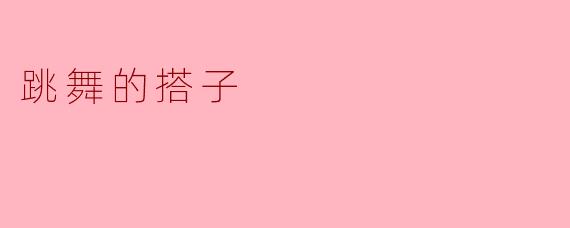 跳舞的搭子