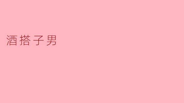 酒搭子男