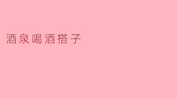 酒泉喝酒搭子