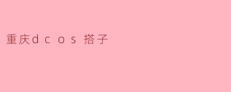 重庆dcos搭子