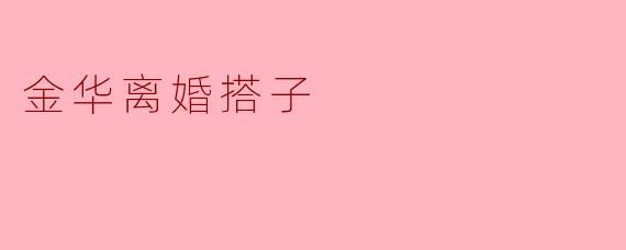 金华离婚搭子