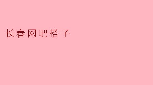 长春网吧搭子