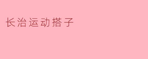 长治运动搭子