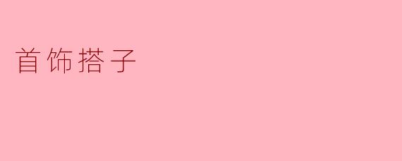 首饰搭子