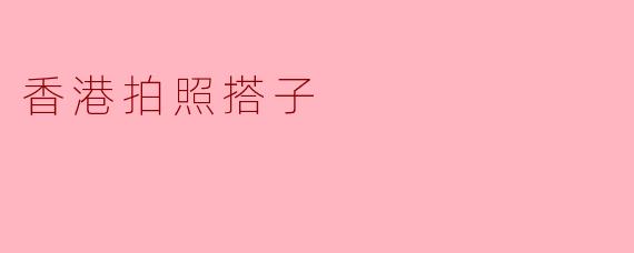 香港拍照搭子
