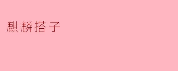 麒麟搭子