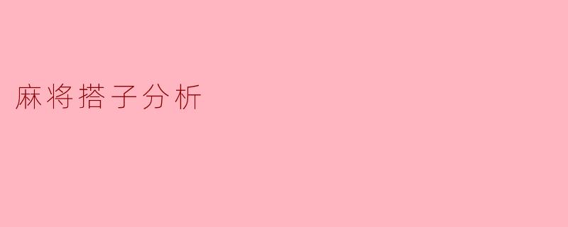 麻将搭子分析
