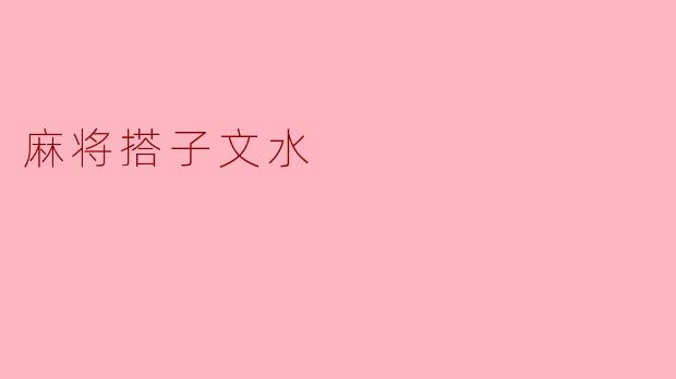 麻将搭子文水
