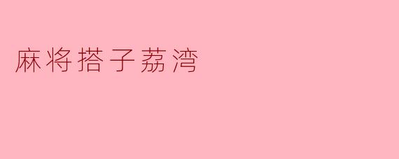 麻将搭子荔湾