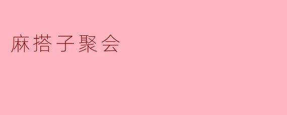 麻搭子聚会