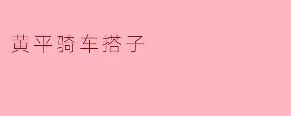 黄平骑车搭子