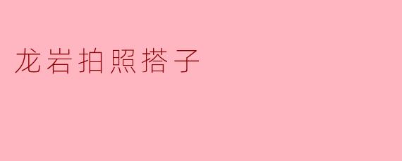 龙岩拍照搭子