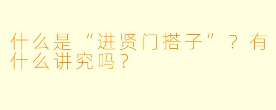 什么是“进贤门搭子”？有什么讲究吗？