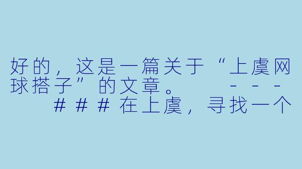 好的，这是一篇关于“上虞网球搭子”的文章。

---

###在上虞，寻找一个合拍的网球搭子-上虞网球搭子