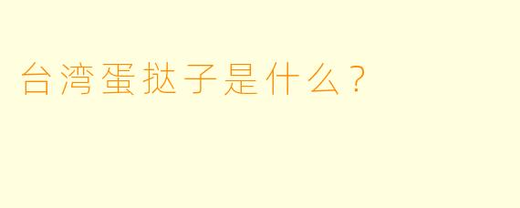 台湾蛋挞子是什么?