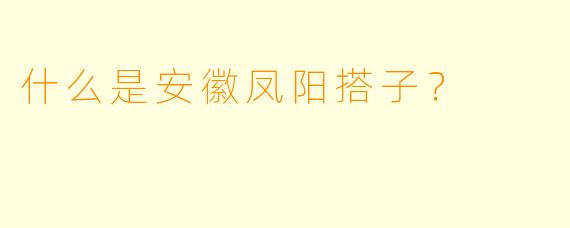 什么是安徽凤阳搭子？