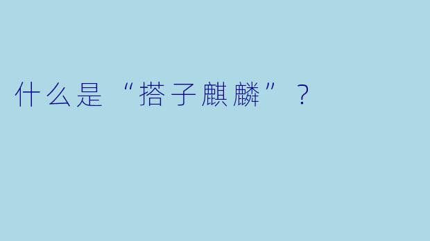 什么是“搭子麒麟”？