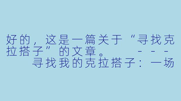 好的，这是一篇关于“寻找克拉搭子”的文章。

---

寻找我的克拉搭子：一场关于音乐、陪伴与默契的奇妙旅程
