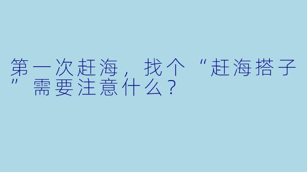 第一次赶海，找个“赶海搭子”需要注意什么？