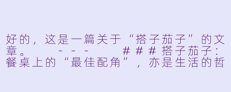 好的，这是一篇关于“搭子茄子”的文章。

---

###搭子茄子：餐桌上的“最佳配角”，亦是生活的哲学

###-搭子茄子