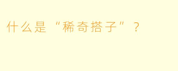 什么是“稀奇搭子”？