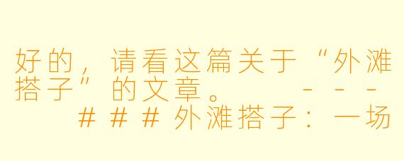 好的，请看这篇关于“外滩搭子”的文章。

---

###外滩搭子：一场都市青年的瞬时共鸣与烟火浪漫

###