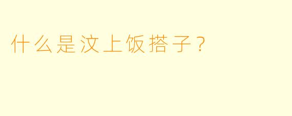 什么是汶上饭搭子？
