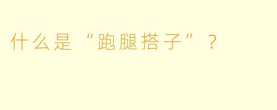 什么是“跑腿搭子”？