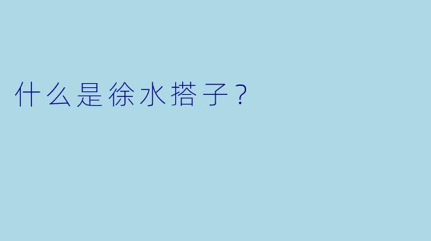 什么是徐水搭子？