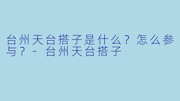 台州天台搭子是什么?怎么参与?