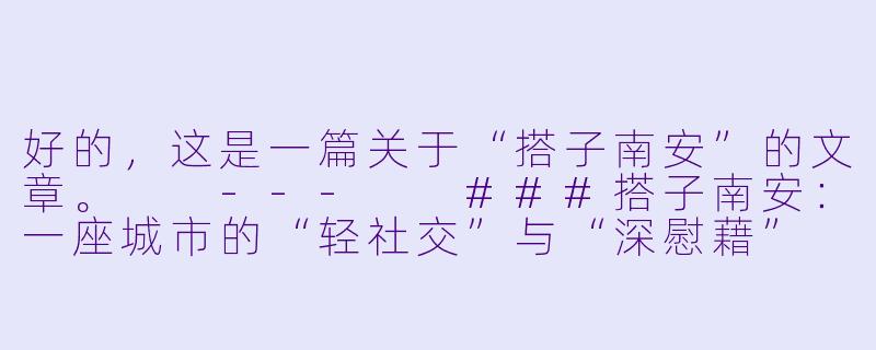 好的，这是一篇关于“搭子南安”的文章。

---

###搭子南安：一座城市的“轻社交”与“深慰藉”

###-搭子南安