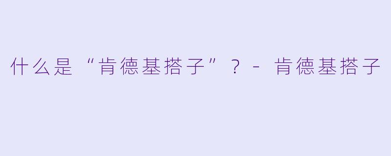 什么是“肯德基搭子”？