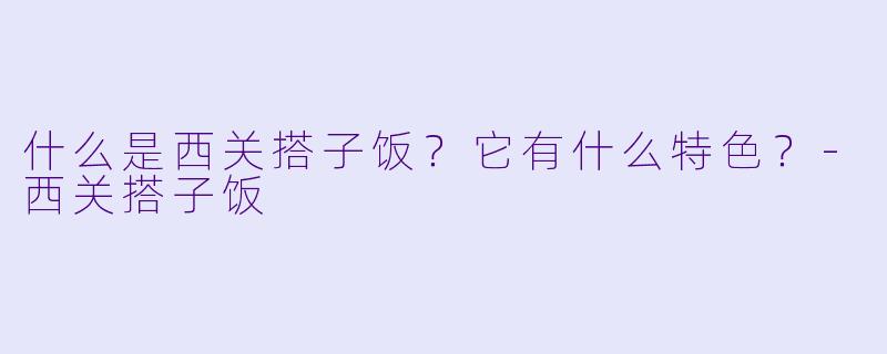 什么是西关搭子饭？它有什么特色？-西关搭子饭