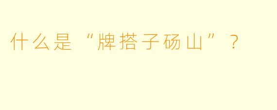什么是“牌搭子砀山”？