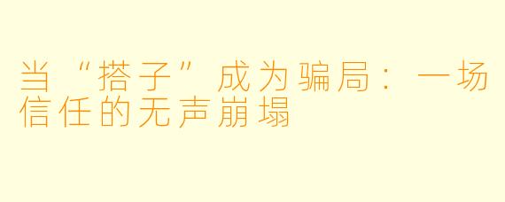 当“搭子”成为骗局：一场信任的无声崩塌