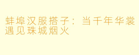 蚌埠汉服搭子：当千年华裳遇见珠城烟火