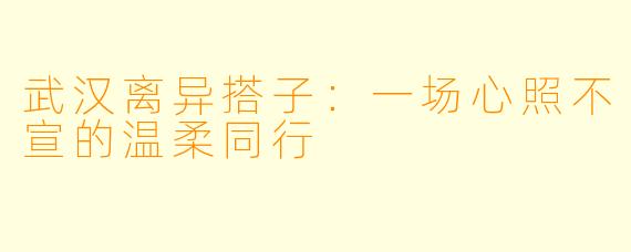 武汉离异搭子：一场心照不宣的温柔同行