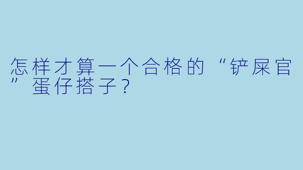 怎样才算一个合格的“铲屎官”蛋仔搭子？
