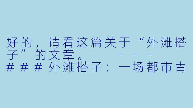 好的，请看这篇关于“外滩搭子”的文章。

---

###外滩搭子：一场都市青年的瞬时共鸣与烟火浪漫

###-外滩搭子现在