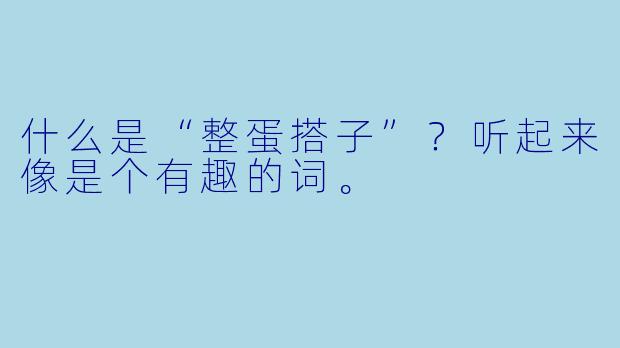 什么是“整蛋搭子”？听起来像是个有趣的词。